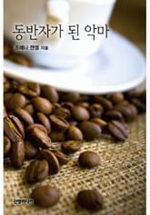 동반자가 된 악마 표지 이미지