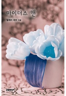 마이더스 맨