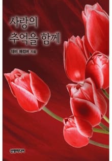 사랑의 추억을 함께