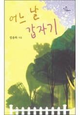 개정판 | 어느 날 갑자기 표지 이미지