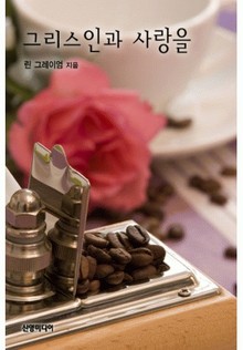 그리스인과 사랑을(♣ 시스터 브라이드 3)