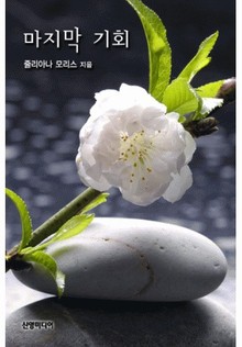 마지막 기회(♣ 보스의 아기 4)