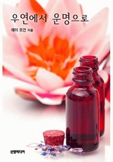 우연에서 운명으로(♣ 보스의 아기 5) 표지 이미지