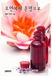 우연에서 운명으로(♣ 보스의 아기 5)