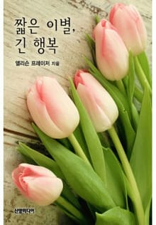 짧은 이별, 긴 행복
