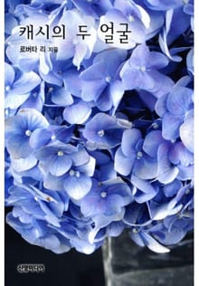 캐시의 두 얼굴