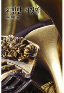위험한 거짓말