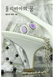 올리비아의 꿈