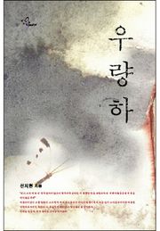우량하