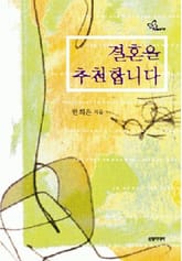 결혼을 추천합니다 표지 이미지