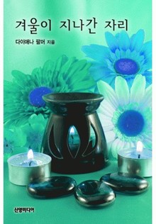 겨울이 지나간 자리