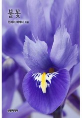 불꽃 표지 이미지