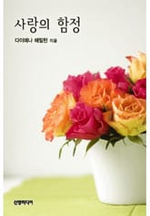 사랑의 함정 표지 이미지