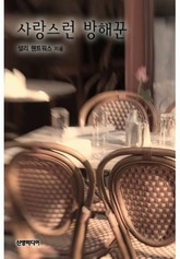 사랑스런 방해꾼 표지 이미지