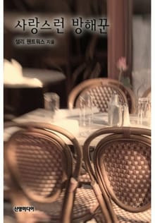 사랑스런 방해꾼