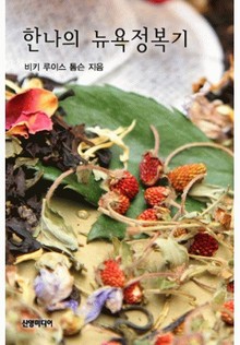 한나의 뉴욕정복기