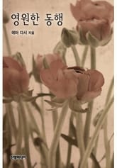 영원한 동행 표지 이미지