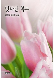 빗나간 복수