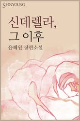 신데렐라, 그 이후 표지 이미지