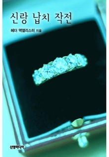 신랑 납치 작전(♣영원한 사랑 시리즈)