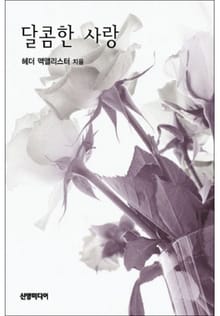 달콤한 사랑(♣ 영원한 사랑 시리즈)