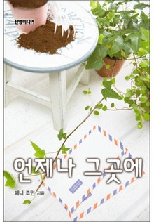 언제나 그곳에