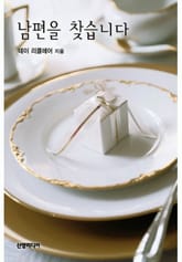 남편을 찾습니다 표지 이미지