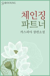 체인징 파트너 표지 이미지