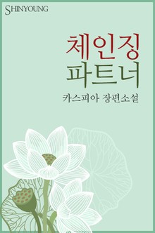 체인징 파트너
