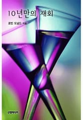 10년만의 재회 표지 이미지