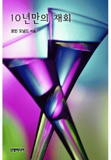 10년만의 재회