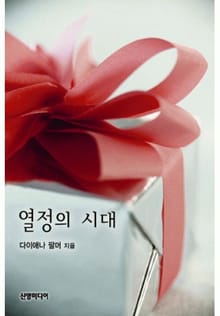 열정의 시대