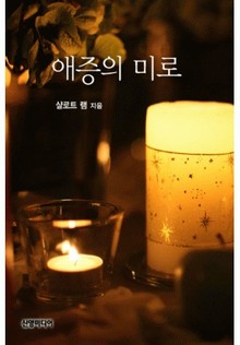 애증의 미로(♣ 샬로트 램 추모 컬렉션)
