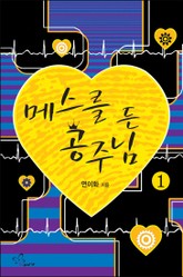 메스를 든 공주님 1 표지 이미지