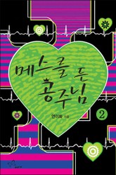 메스를 든 공주님 2 표지 이미지