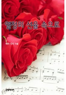 열정의 선율 속으로