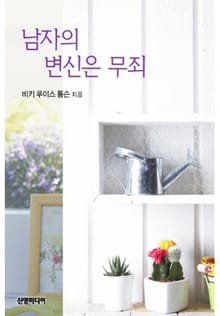 남자의 변신은 무죄?