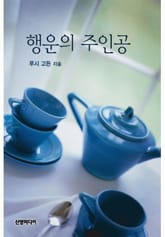 행운의 주인공 표지 이미지