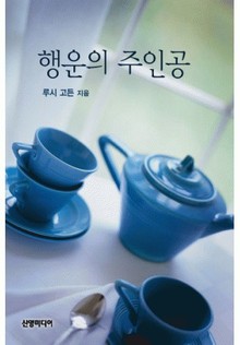 행운의 주인공
