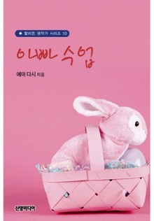 아빠 수업(♣할리퀸 명작가 시리즈)