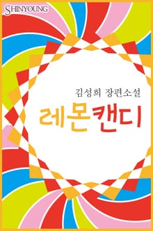 레몬 캔디