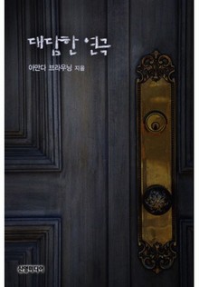 대담한 연극