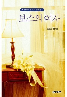 보스의 여자(♣ 샬로트 램 추모 컬렉션)