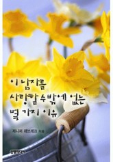 이 남자를 사랑할 수 밖에 없는 몇 가지 이유 표지 이미지