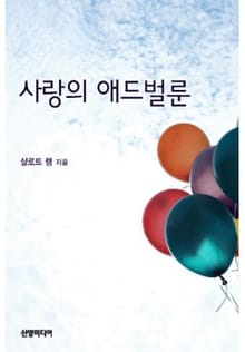 사랑의 애드벌룬(♣ 샬로트 램 추모 컬렉션)