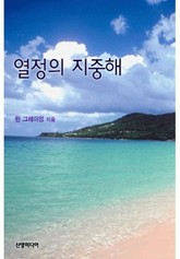 열정의 지중해 표지 이미지