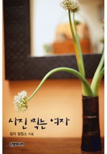 사진 찍는 여자(♣ 몽고메리 가 시리즈)