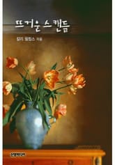 뜨거운 스캔들(♣ 몽고메리 가 시리즈) 표지 이미지