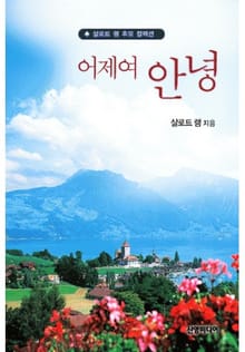 어제여 안녕(♣ 샬로트 램 추모 컬렉션)