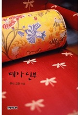 대타 신부 표지 이미지